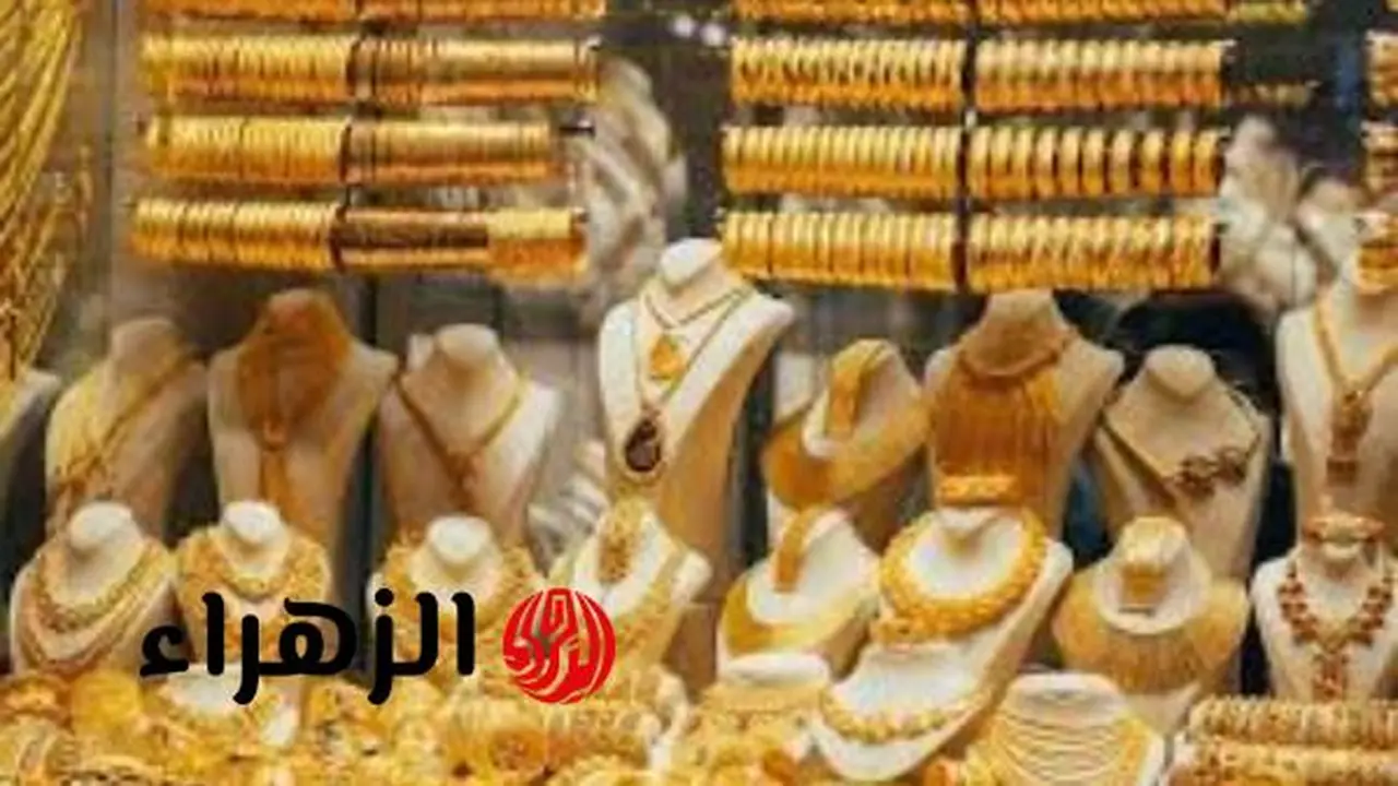 سعر جرام الذهب عيار 21 يواصل الاستقرار داخل محلات الصاغة عند 5798 جنيهاً